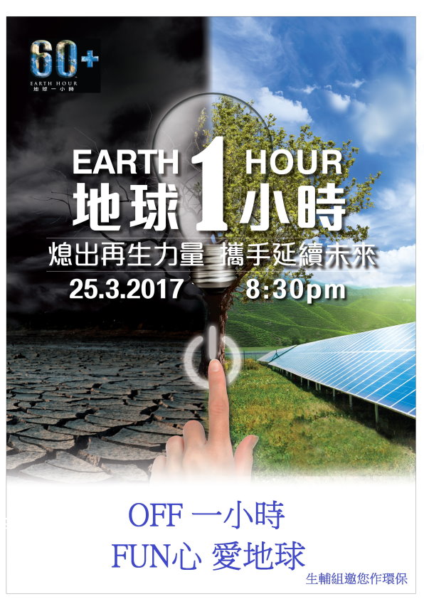 宿舍關燈一小時，節能省電Earth Hour